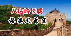 少妇粉小出水视频中国北京-八达岭长城旅游风景区